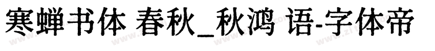 寒蝉书体 春秋_秋鸿 语字体转换